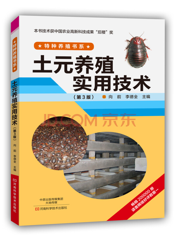 土元养殖实用技术（第3版）