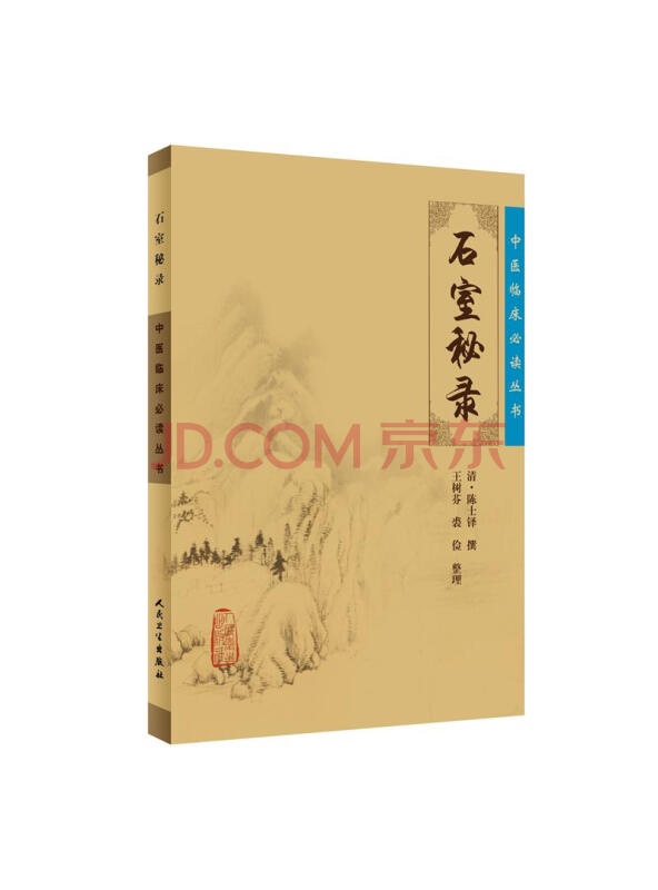 中医临床必读丛书·石室秘录