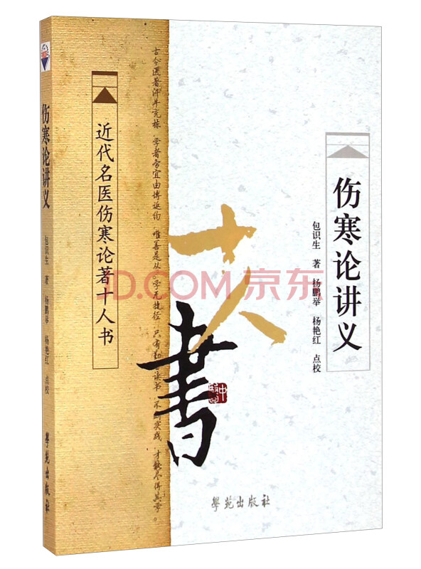 近代名医伤寒论著十人书：伤寒论讲义