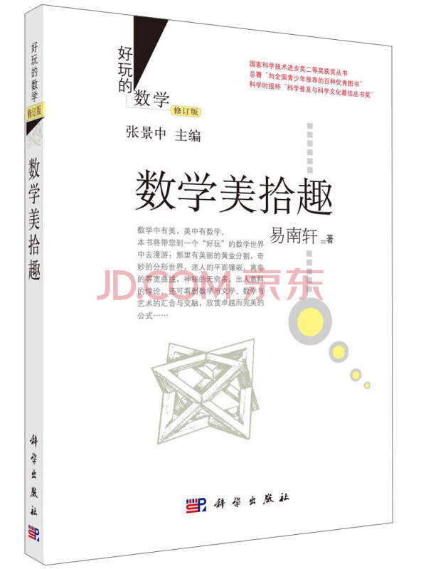 好玩的数学：数学美拾趣（修订版）