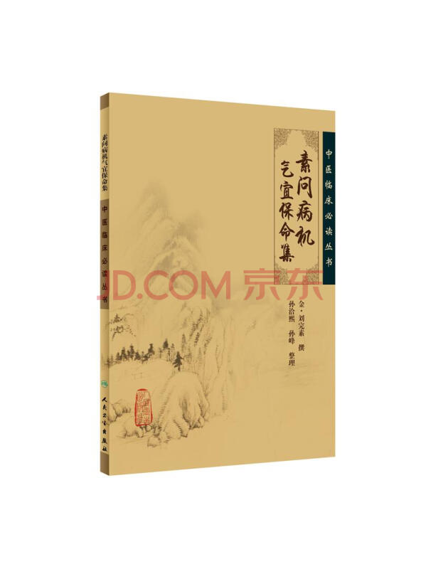 中医临床必读丛书·素问病机气宜保命集
