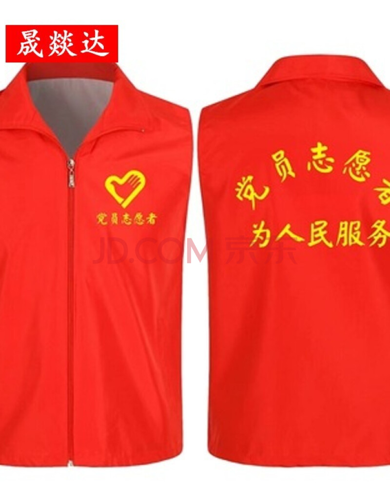 学党员志愿者服装公益工作服工衣网纱双层红马甲定制印字logo晟燚达