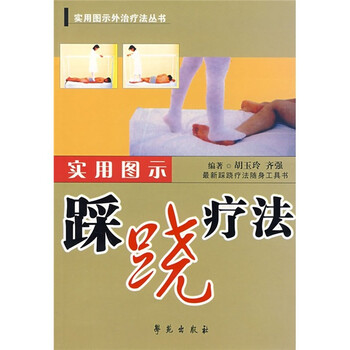 实用图示踩跷疗法(最新踩跷疗法随身工具书)