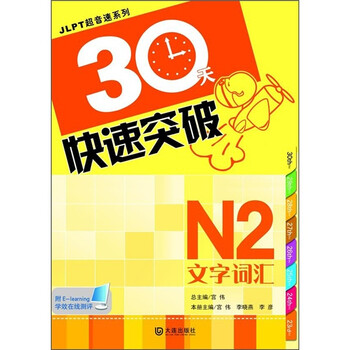 30天快速突破n2文字词汇/宫伟