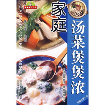 烹飪/美食 家常菜譜 > 家常菜點點通:家庭湯菜煲煲濃(附光盤1張) 共