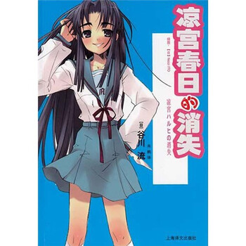 凉宫春日的消失 日 谷川流 摘要书评试读 京东图书