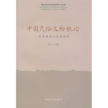 中国民俗文物概论：民间物质文化的研究