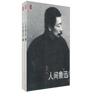 人间鲁迅 套装上下册 林贤治 摘要书评试读 京东图书