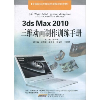 3ds Max 2010三维动画制作训练手册