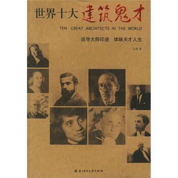 世界十大建筑鬼才 追寻大师印迹体味天才人生 王博 摘要书评试读 京东图书