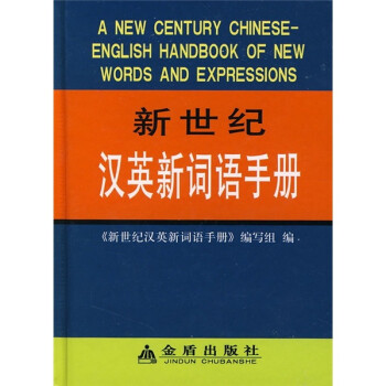 新世纪汉英新词语手册