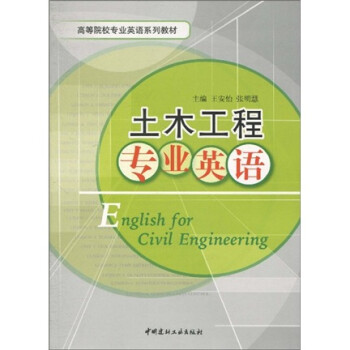 高等院校专业英语系列教材 土木工程专业英语 王安怡 张明慧 摘要书评试读 京东图书