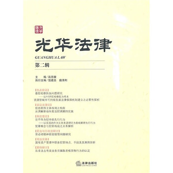 光华法律(第2辑)