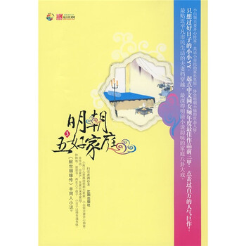 明朝五好家庭3 扫雪煮酒 摘要书评试读 京东图书 明朝五好家庭3 扫雪煮酒 摘要书评试读 京东图书