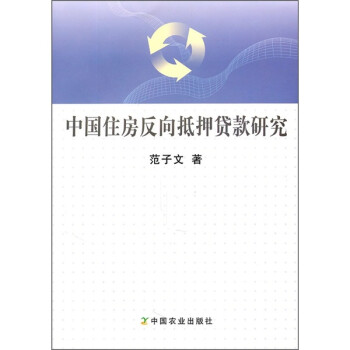 中国住房反向抵押贷款研究9787109152571 pdf格式下载