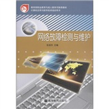 《网络故障检测与维护》