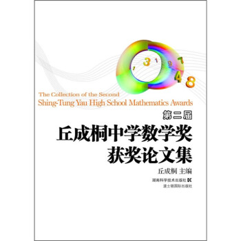 丘成桐中学数学奖推荐参考书 第二届丘成桐中学数学奖获奖论文集 丘成桐 摘要书评试读 京东图书