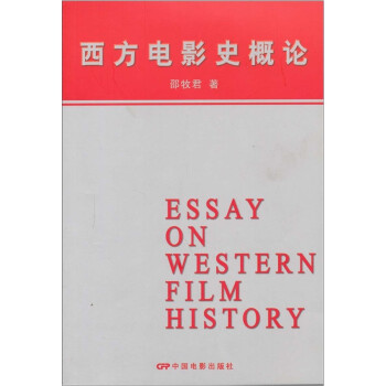 西方电影史概论 邵牧君 摘要书评试读 京东图书