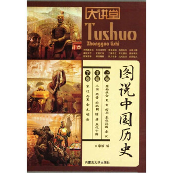 图说中国历史（全3册）》【摘要书评试读】- 京东图书