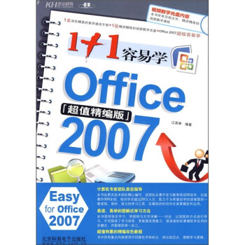 正版 1+1容易学Office 2007:超值精编版9787894872814