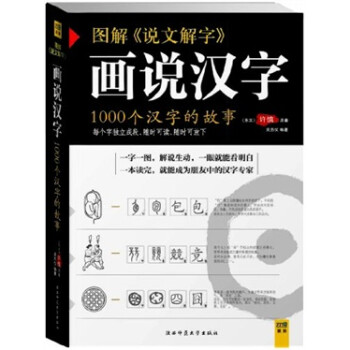 图解 说文解字 画说汉字1000个汉字的故事 东汉 许慎 吴苏仪 摘要书评试读 京东图书