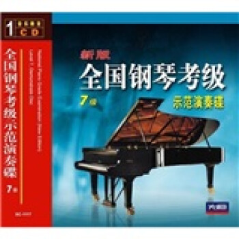 °ȫٿʾ7 CD National Piano Grad Examination Level 7
