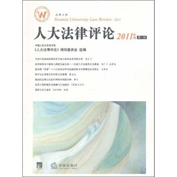 人大法律评论(2011年卷第1辑)(总第9辑)