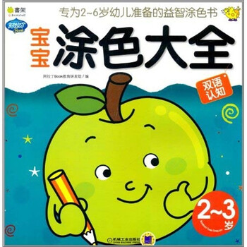 Q书架·阿拉丁Book:宝宝涂色大全(2-3岁)