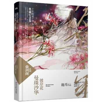 曼珠沙华 彼岸花 沧月 摘要书评试读 京东图书 曼珠沙华 彼岸花 沧月 摘要书评试读 京东图书