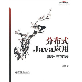 分布式Java应用：基础与实践》(林昊)【摘要书评试读】- 京东图书