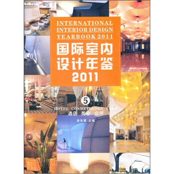 20115ᣩƵꡤݡ [International Interior Design Yearbook 2011 5 Hotel Cosmetology Club]