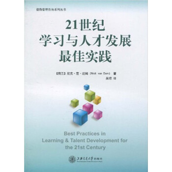 21ѧϰ˲ŷչʵ [Best Practices in Learning & Talent Development for the 21st Century]