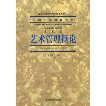 中国艺术教育大系·美术卷：艺术管理概论