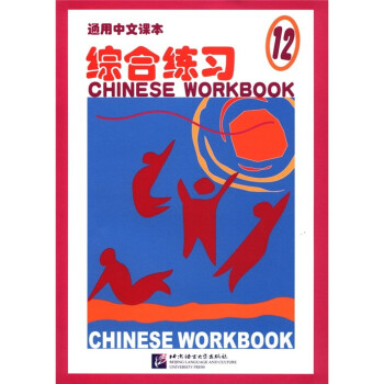 通用中文课本：综合练习（12）