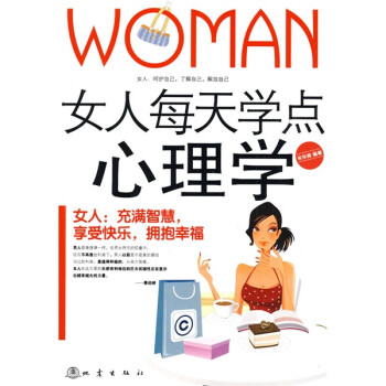   女人每天学点心理学9787502835514地震出版