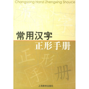 常用汉字正形手册 摘要书评试读 京东图书