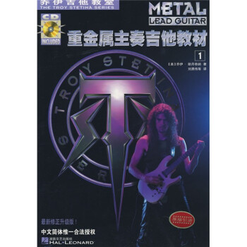 《乔伊吉他教室:重金属主奏吉他教材(共2册