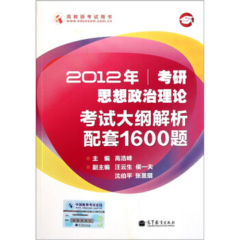 【正版书】2012年考研思想政治理论考试大纲解析配套1600题高等教育出版社