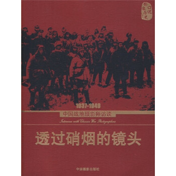  透过硝烟的镜头：1937-1949中国战地摄影师访谈9787802363700