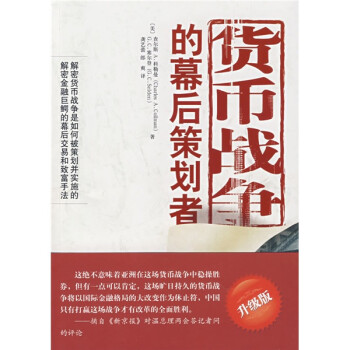 货币战争的幕后策划者 升级版 美 查尔斯a 科勒曼 G C 塞尔登 等 摘要书评试读 京东图书