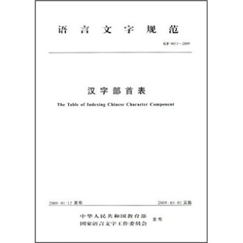 语言文字规范 Gf 0011 09 汉字部首表 摘要书评试读 京东图书