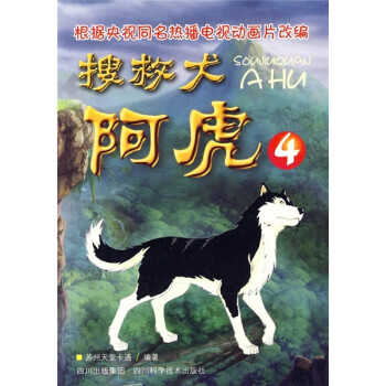 搜救犬阿虎4 摘要书评试读 京东图书