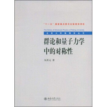 群论和量子力学中的对称性/北京大学物理学丛书