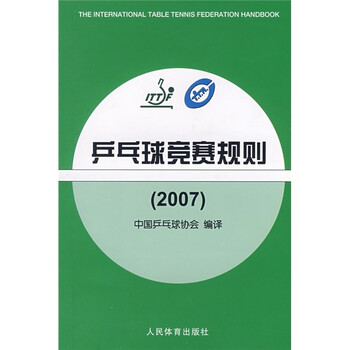 【正版新书】乒乓球竞赛规则2007   9787500931