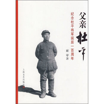 父亲杜平纪念杜平将军诞辰一百周年