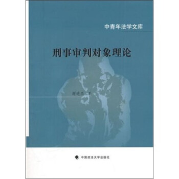 中青年法学文库：刑事审判对象理论