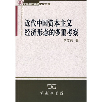 近代中国资本主义经济形态的多重考察