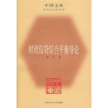 财政信贷综合平衡导论