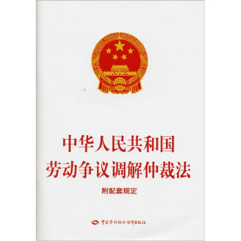 中华人民共和国劳动争议调解仲裁法（附配套规定）