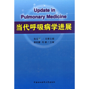   当代呼吸病学进展9787811360196中国协和医科大学